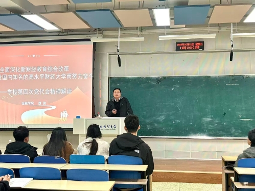 金融学院党委书记魏健讲党课——与百名同学共话“新财经”与“新时代”