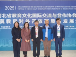 我校参加2025年河北省教育文化国际交流与合作协会年会