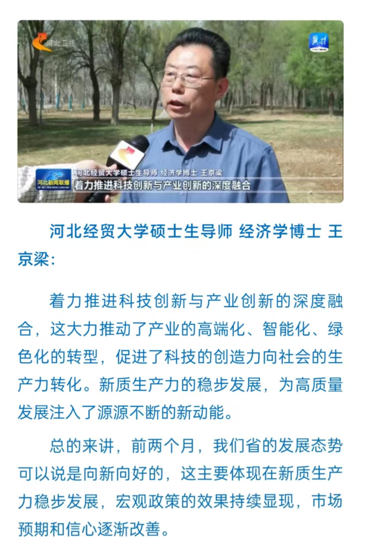 财政税务学院教师王京梁接受河北新闻联播采访