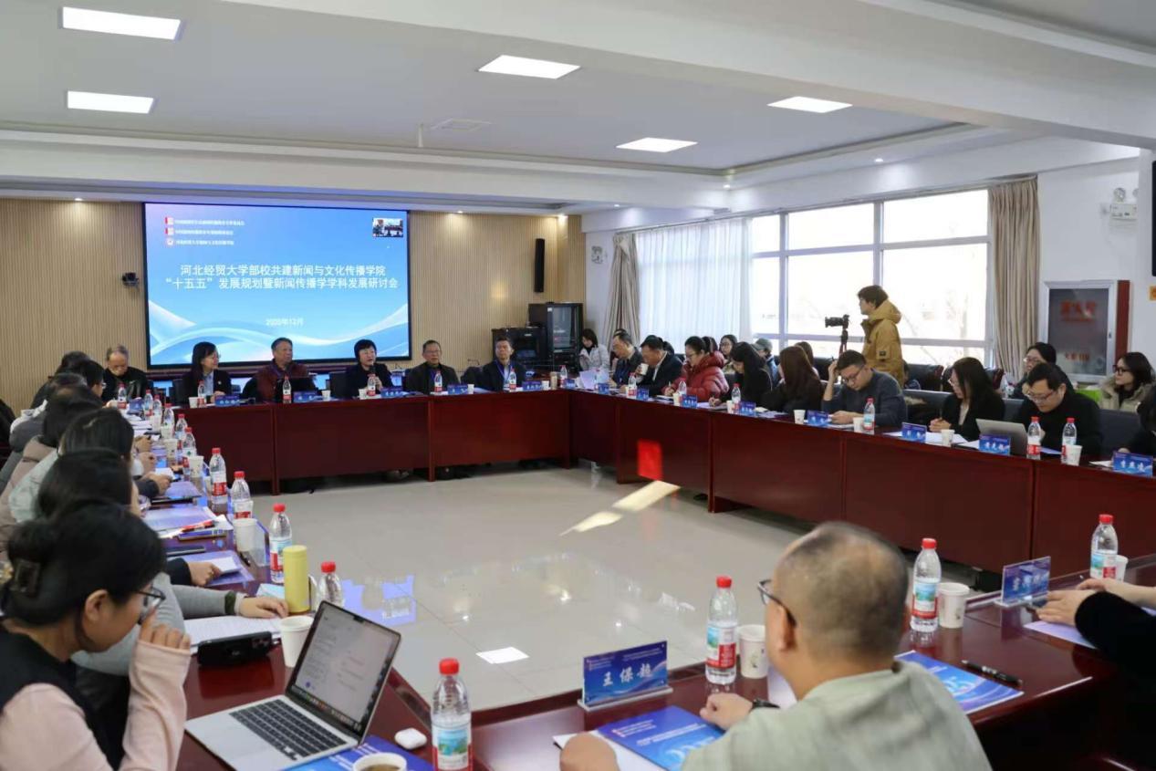 河北经贸大学部校共建新闻与文化传播学院成功举办“十五五”规划暨学科发展研讨会