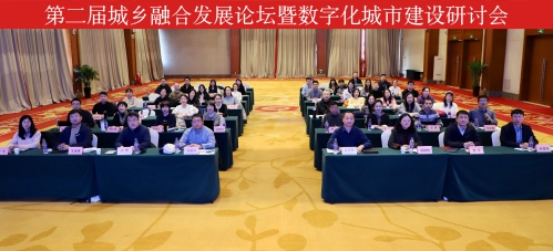 我校举办第二届城乡融合发展论坛暨数字化城市建设研讨会