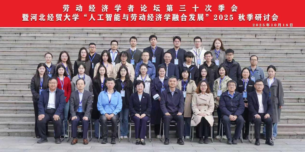 我校承办中国劳动经济学者论坛第三十次季会——暨“人工智能与劳动经济学融合发展”2025秋季研讨会