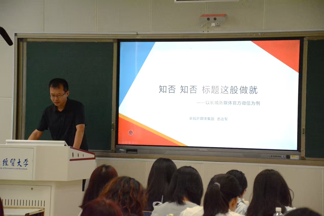 新闻与文化传播学院邀请苏浩军作“财经记者面对面“第18期讲座