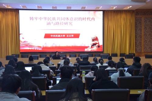 我校举办第53期经贸行思·双周论坛教学沙龙 —铸牢中华民族共同体意识的时代内涵与路径研究