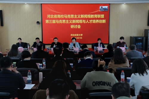 河北省高校马克思主义新闻观教育联盟第三届马克思主义新闻观与人才培养创新研讨会在我校举行