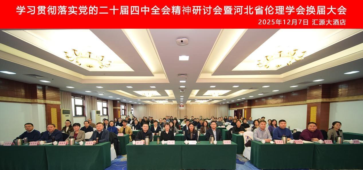 我校举办学习贯彻落实党的二十届四中全会精神研讨会暨河北省伦理学会换届大会