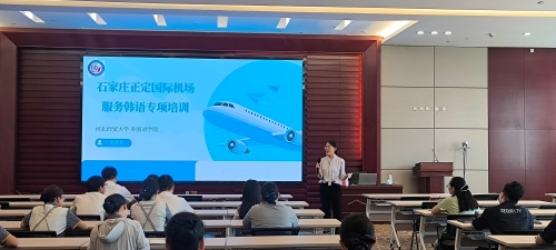 河北经贸大学外国语学院赴正定国际机场开展韩语专项培训
