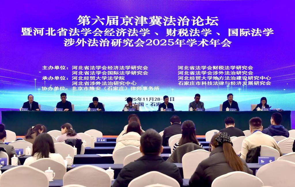 我校举办第六届京津冀法治论坛暨河北省法学会经济法学、财税法学、国际法学、涉外法治研究会2025年学术年会