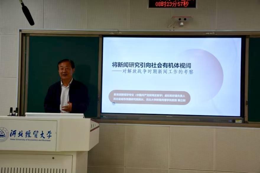 马克思主义新闻观大讲堂第5讲：河北大学韩立新教授开讲