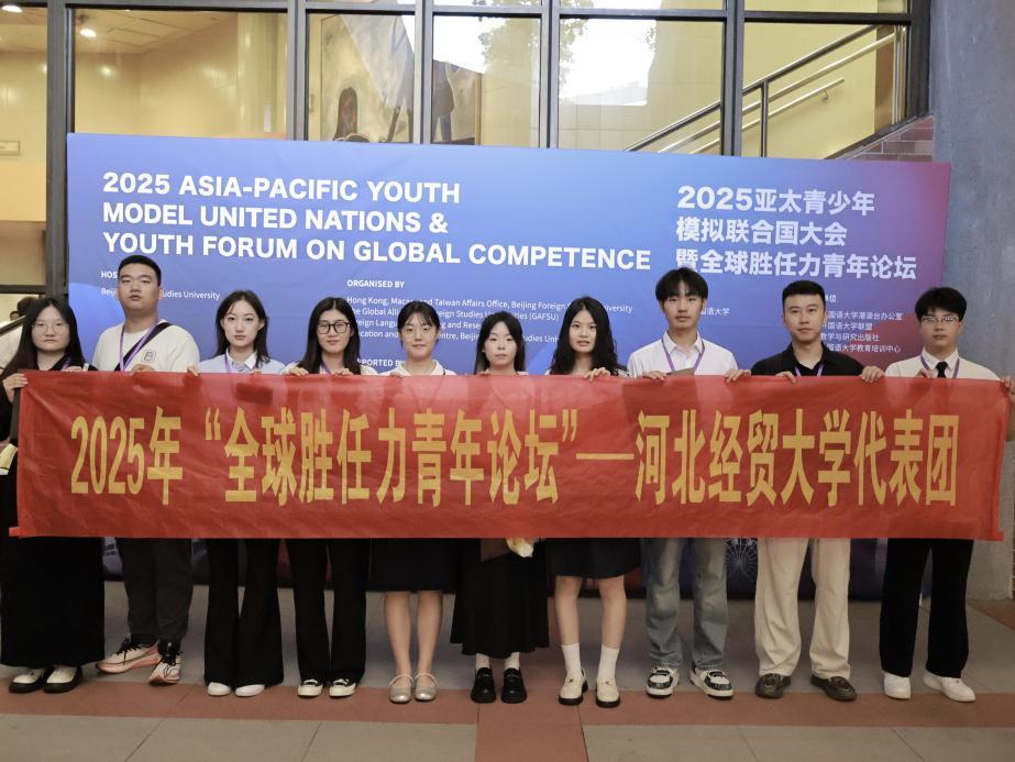 我校学子参加2025年亚太青少年模拟联合国大会暨全球胜任力青年论坛