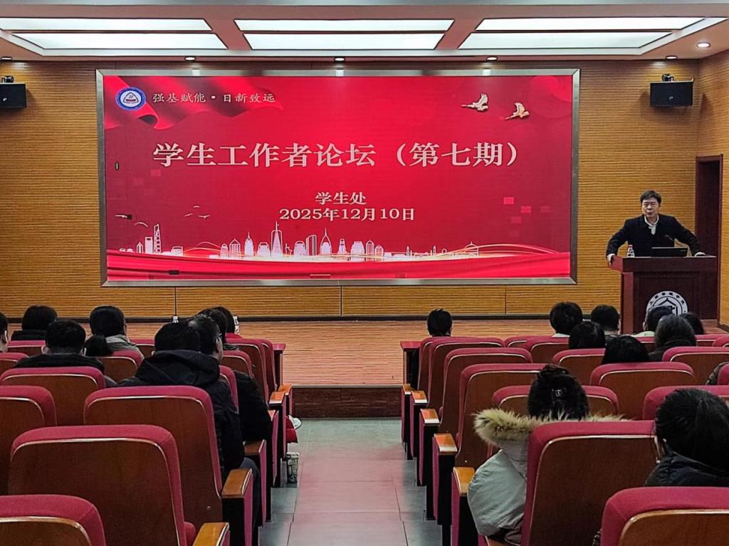 我校举办第七期“强基赋能 日新致远”学生工作者论坛