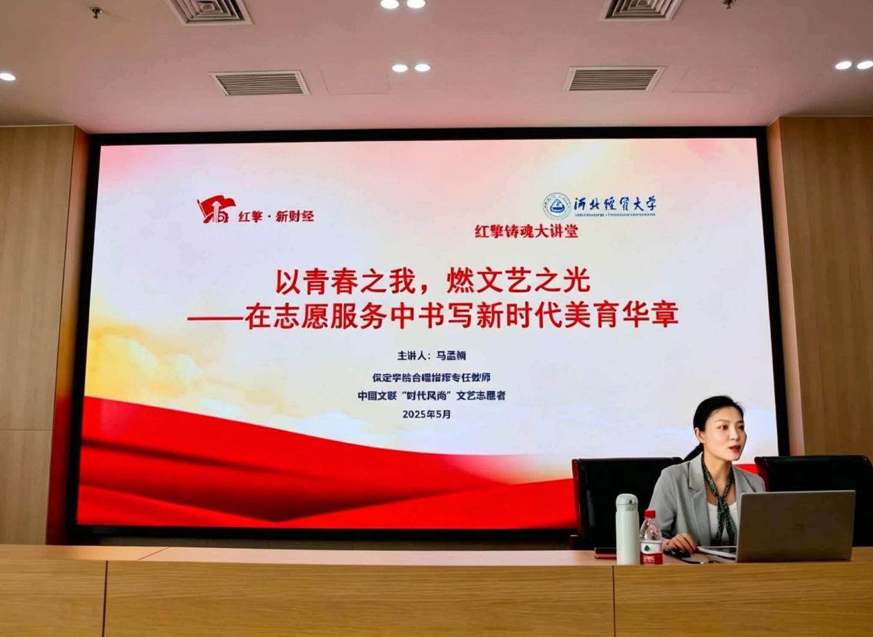 红擎铸魂大讲堂：河北经贸大学举办文艺志愿服务专题宣讲会