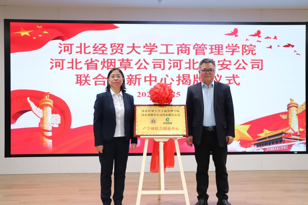 工商管理学院与河北省烟草公司河北雄安公司签订战略合作协议并举行校企联合创新中心揭牌仪式