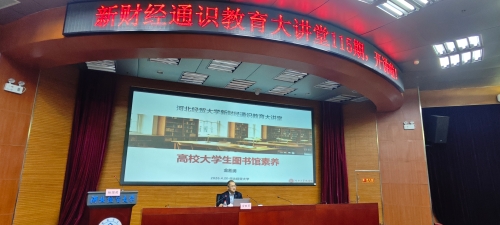 金胜勇教授做客新财经通识教育大讲堂