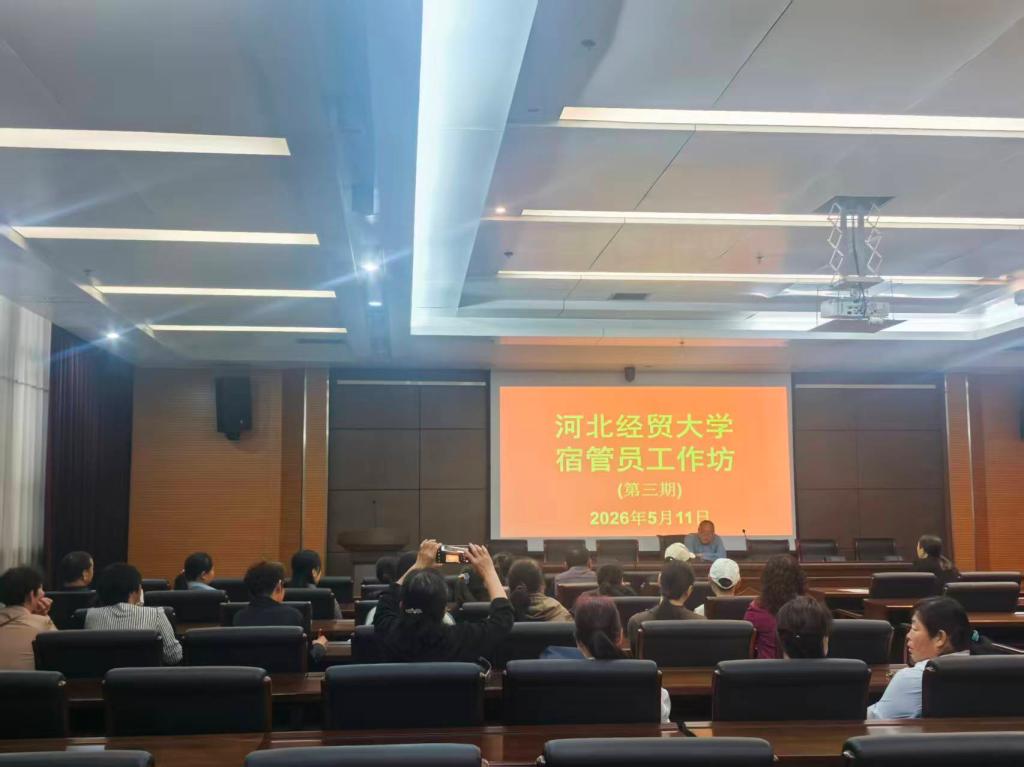 我校举办第三期、第四期宿管员工作坊