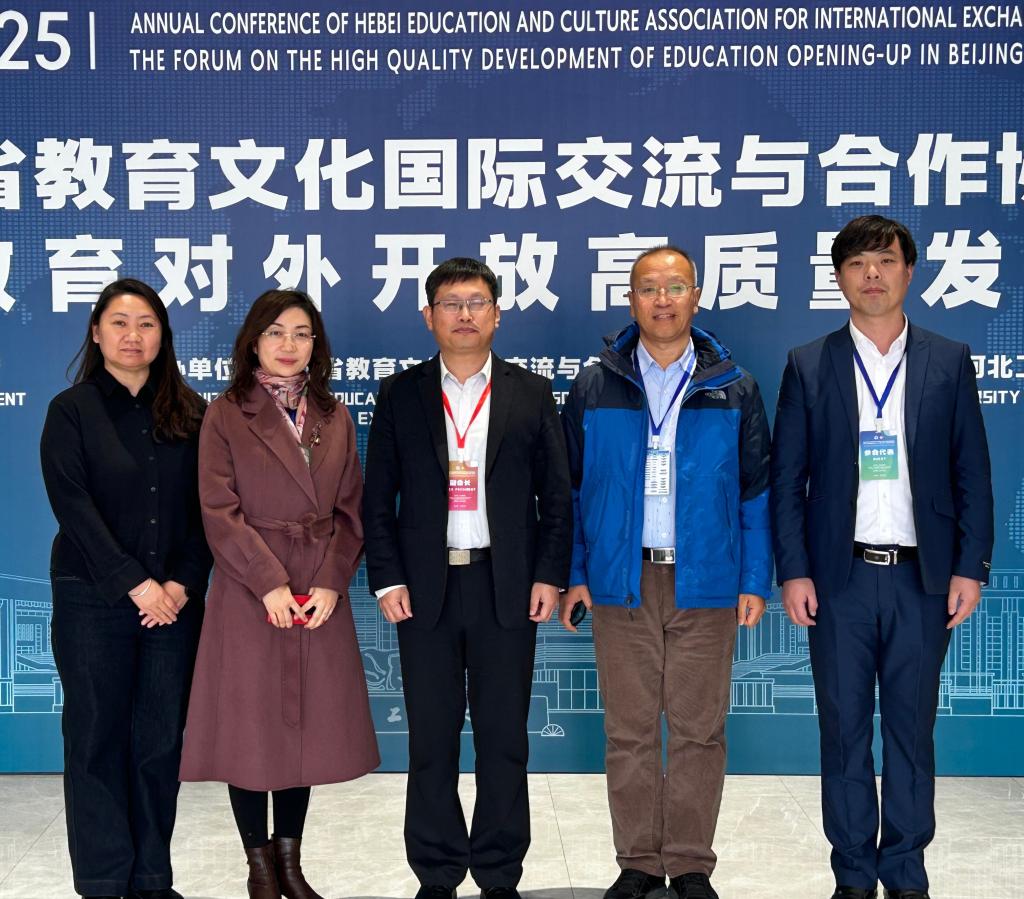 我校参加2025年河北省教育文化国际交流与合作协会年会