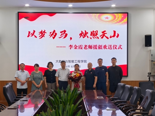 以梦为马,烛照天山——大数据与智能工程学院举行援疆教师欢送仪式