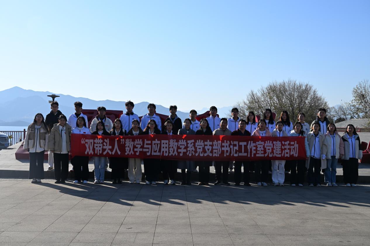 守初心 传薪火 做好新时代立德树人工程:数学与应用数学系党支部“双带头人”工作室开展主题党建活动