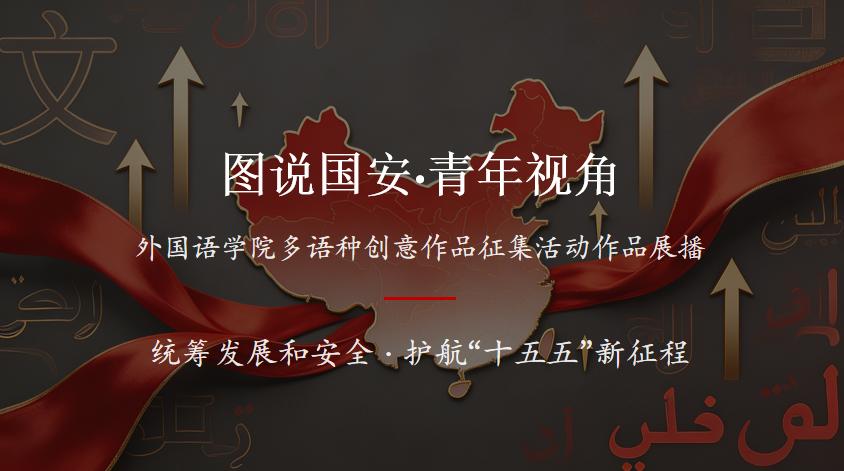 “图说国安·青年视角”出圈记——外国语学院青年用多语种为国家安全“代言”