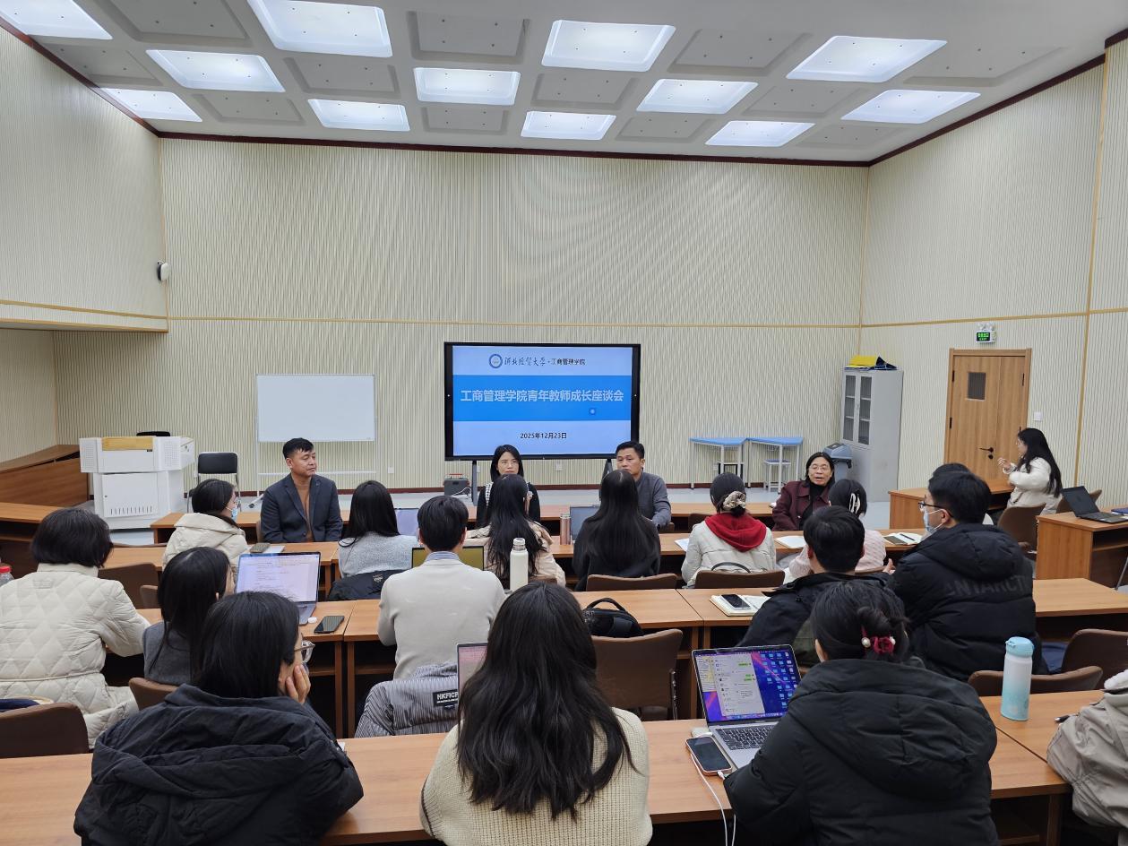 工商管理学院召开青年教师成长座谈会