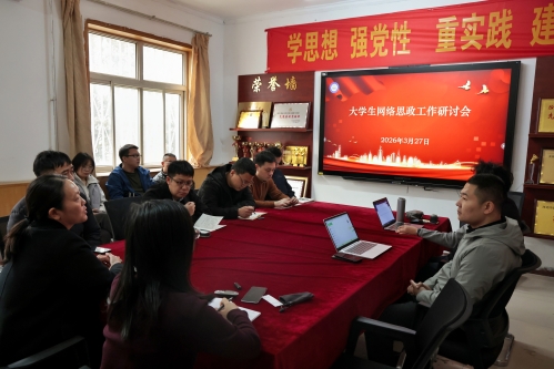 我校召开学工系统建设暨网络思政工作研讨会