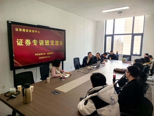 金融学院召开证券专训班学习交流会