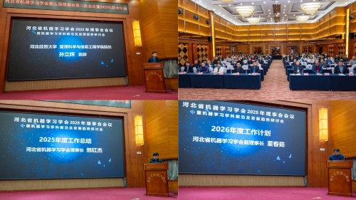 我校承办河北省机器学习学会第五届理事会第三次会议暨2025年学术年会