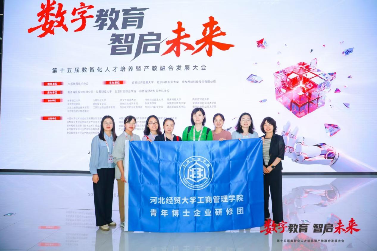 工商管理学院青年博士研修团参加2025年第十五届数智化人才培养暨产教融合发展大会