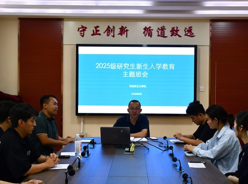 马克思主义学院召开2025级研究生新生入学教育主题班会